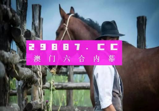 澳门内部资料精准大全