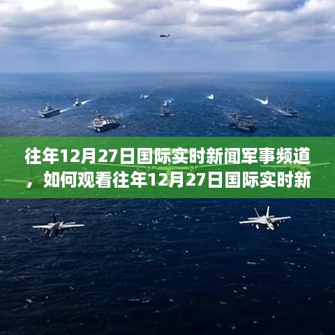 国际军事政治时事新闻网站，全球视野下的军事动态与深度解析，全球军事政治动态解析，国际军事时事新闻网站深度观察
