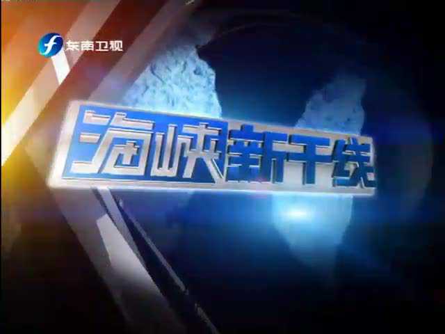 重温经典，2021东南卫视海峡新干线回顾，回顾经典，东南卫视海峡新干线2021年度精彩瞬间
