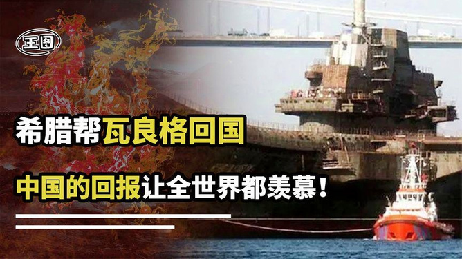 瓦良格号与希腊的援助之手，一段跨越海洋的友谊故事，瓦良格号与希腊的援助，跨越海洋的友谊传奇