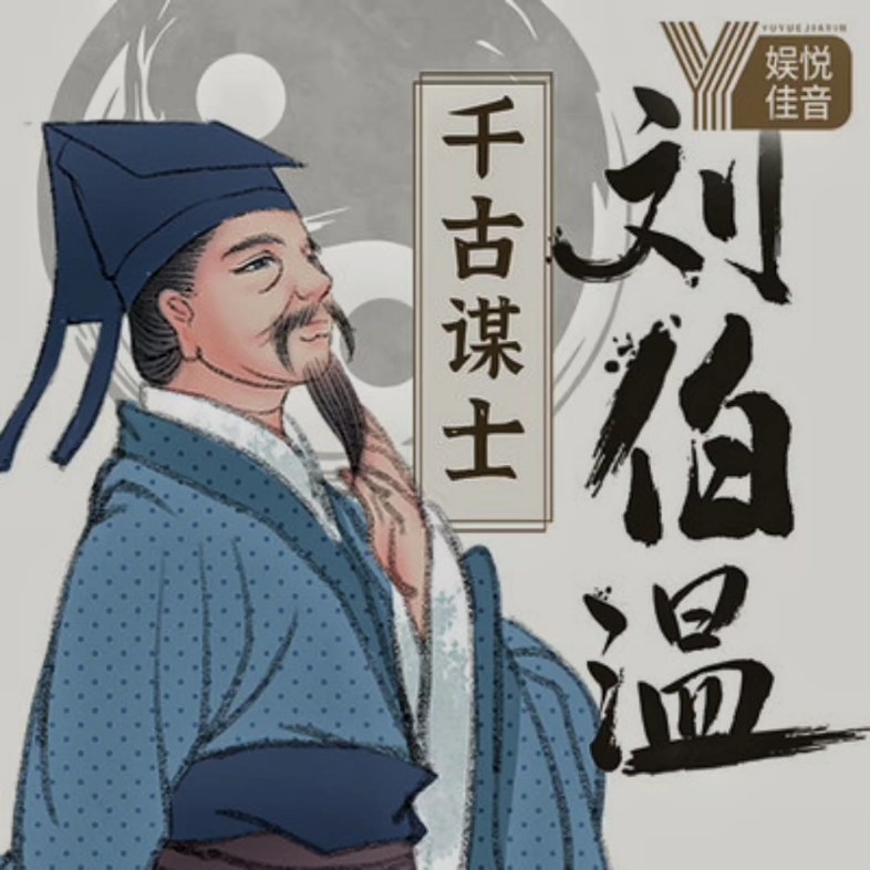 刘伯温人物打一生肖——智者的象征与生肖的契合，刘伯温，智者象征与生肖的完美结合——生肖解读之智者刘伯温