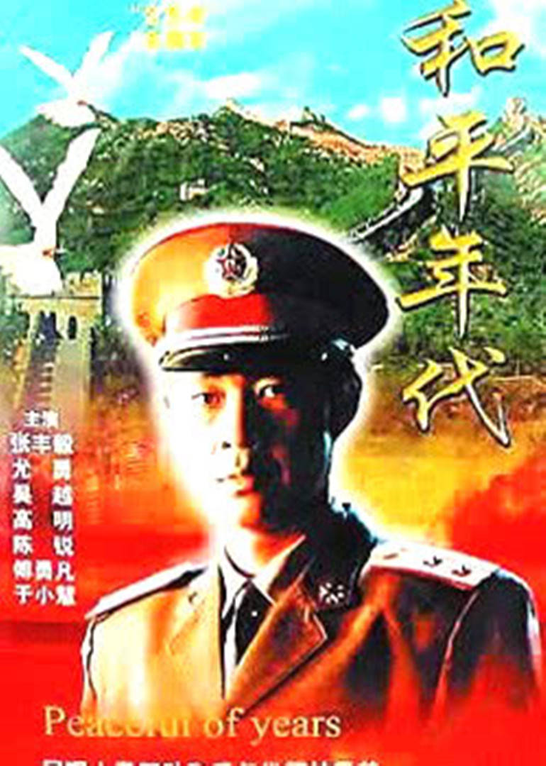 电视剧和平免费全集观看，影视娱乐的新时代，免费观看电视剧和平全集，影视娱乐新时代的开启