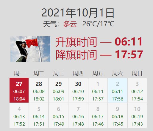今天几点的升旗仪式，今日升旗仪式时间通知