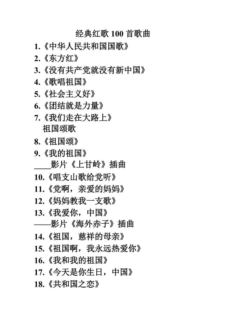 红歌经典，百首简单又好唱的歌曲，红歌经典，百首简单易唱的歌曲列表