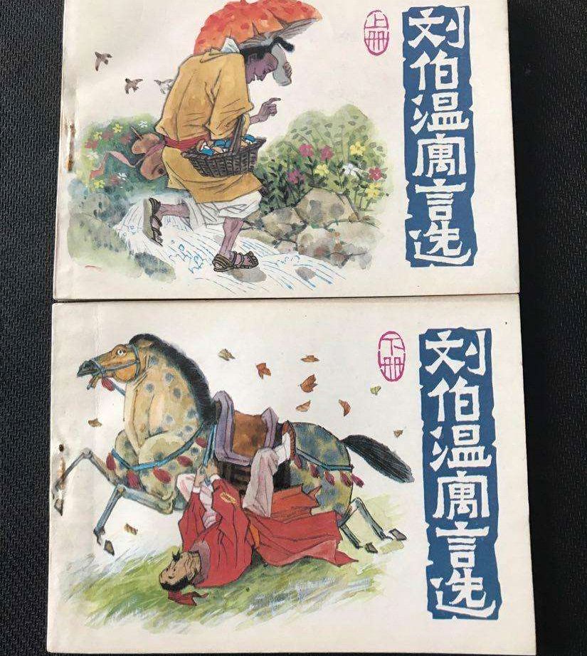白小姐刘伯温传奇，一马一肖的传世佳话，白小姐刘伯温传奇，一马一肖的佳话传世