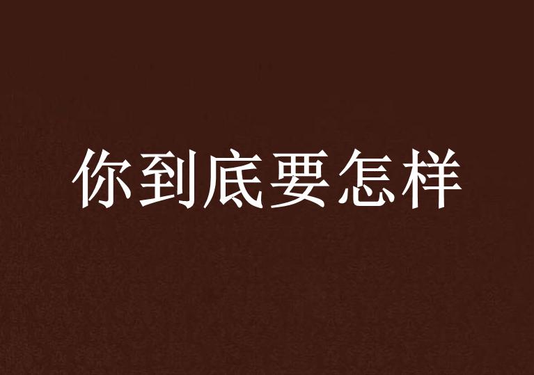 要斗怎待那，挑战与机遇并存的人生舞台，人生舞台的挑战与机遇并存，如何斗待那？