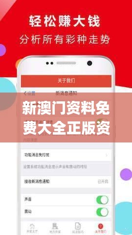 新澳门正版免费大全，探索与体验，新澳门正版免费大全，探索与体验之旅