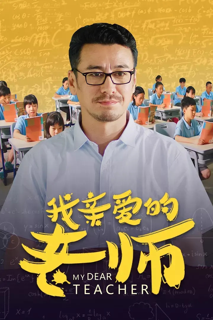 亲爱的老师高清全集中字免费观看，致敬教育的力量与智慧之美，致敬教育之美，高清全集在线观看，探索智慧与力量的交融