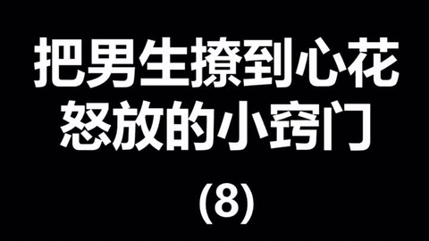 撩的男人心痒痒的情话，情感的语言魔力，情话魔力，撩动男人心的情感语言